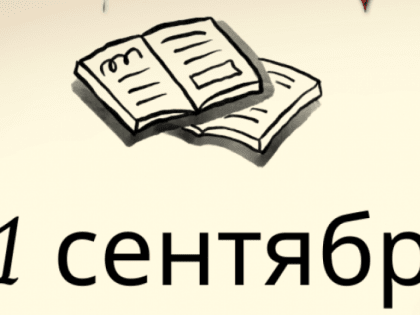 Поздравление с Днем знаний