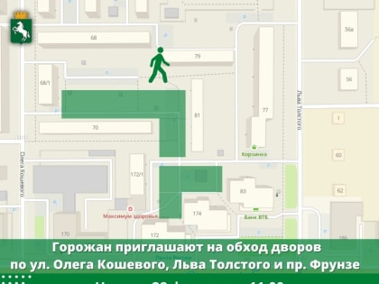 Горожан приглашают на обход дворов по ул. Олега Кошевого, Льва Толстого и пр. Фрунзе