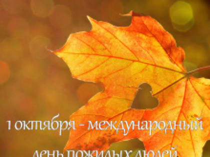 Поздравление с Международным Днем пожилых людей