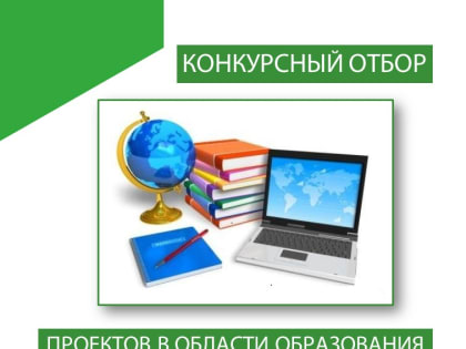 В городе Томске состоится конкурсный отбор проектов в области образования.