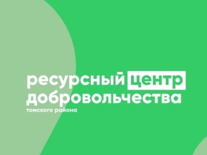 В Томском районе открылся муниципальный ресурсный центр добровольчества