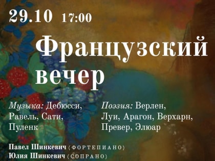 Томичей приглашают послушать музыку и стихи Франции
