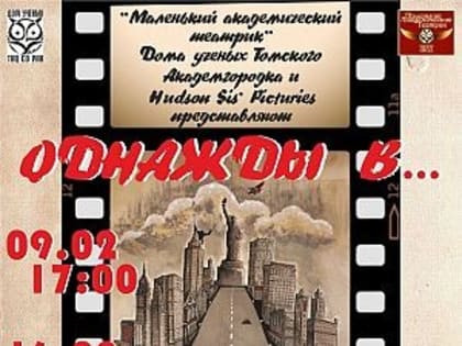 В Академгородке ко Дню российской науки состоится премьера музыкального спектакля