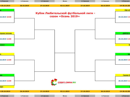 Расписание игр кубка ЛФЛ - сезон «Осень 2019»