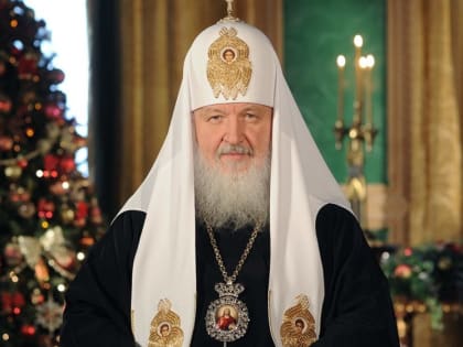 РОЖДЕСТВЕНСКОЕ ПОСЛАНИЕ Святейшего Патриарха Московского и всея Руси Кирилла