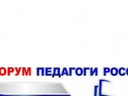 Приглашаем принять участие в ОНЛАЙН-форуме «ПЕДАГОГИ РОССИИ»