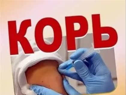 Корь: от Ромула до наших дней