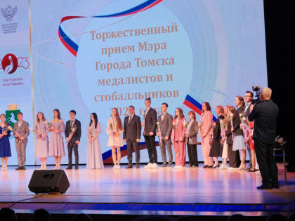 Торжественный прием прошел для томских медалистов и стобалльников : фоторепортаж
