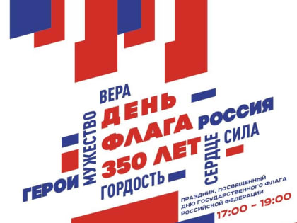Томичей приглашают отметить День Государственного флага РФ на Новособорной площади