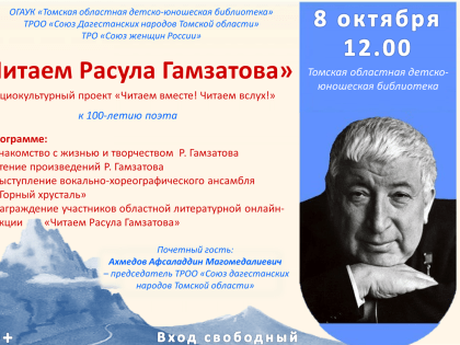 «Читаем Расула Гамзатова»