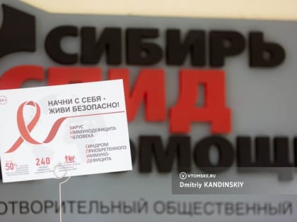 Снижение заболеваемости ВИЧ в Томской области на 20% за год