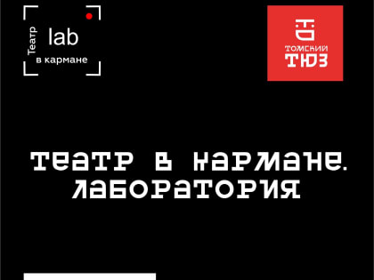 Томских подростков приглашают в новый проект ТЮЗа