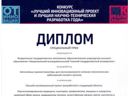Два спецприза и три золотых медали завоевал ТГУ на выставке Hi-Tech