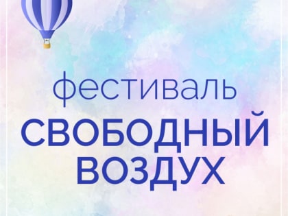 Сегодня состоялся фестиваль «Свободный воздух»