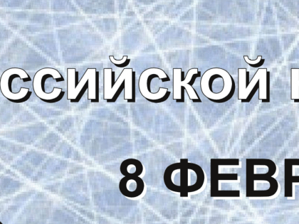 Поздравление с Днем российской науки
