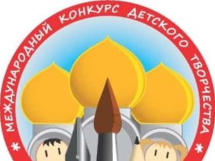 В Колпашевском районе пройдет районный этап Международного конкурса детского творчества «Красота Божиего мира»