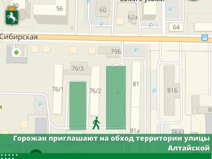 Горожан приглашают на обход территории улицы Алтайской