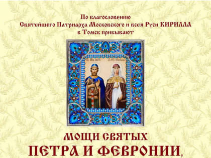 Ковчег с мощами благоверных князей Петра и Февронии Муромских будет принесён в Томск