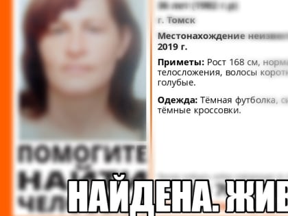 Женщина, пропавшая месяц назад в Томске, найдена живой