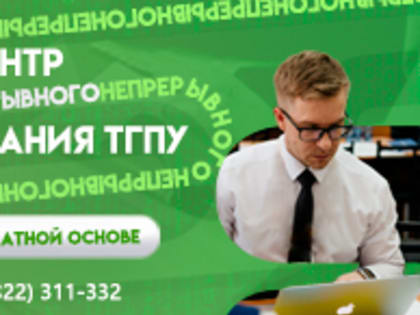 Центр непрерывного образования ТГПУ открывает новые программы повышения квалификации