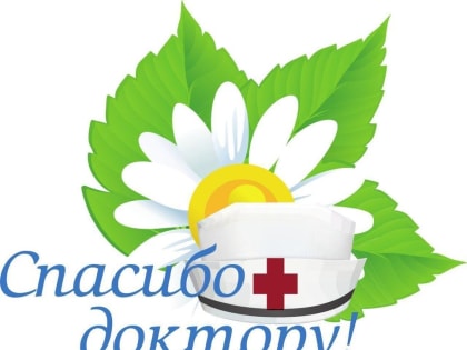 Скажи доктору спасибо