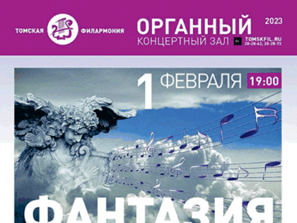 Томичей приглашают на концерт «Фантазия с оркестром»
