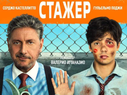 В «Аэлите» покажут итальянскую комедию «Стажер»