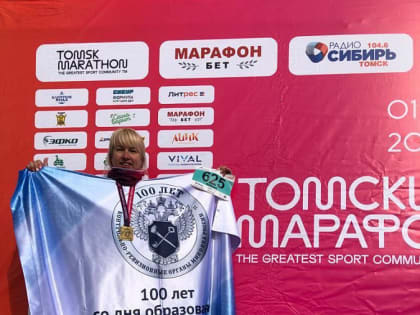 Участие в Томском марафоне