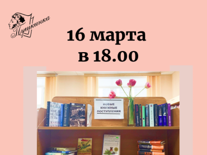 Приглашает клуб «Встреча с новой книгой » (16+)