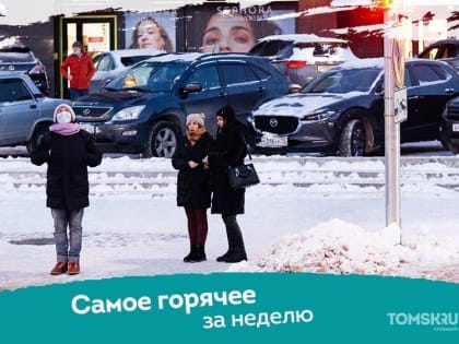 Не пропусти: самые горячие материалы Tomsk.ru за неделю