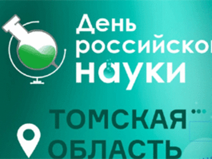 Томские власти ко Дню российской науки наградили более 300 ученых