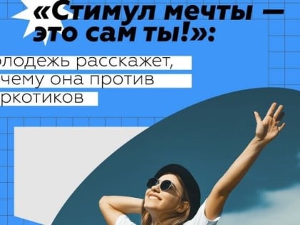 Томскую молодежь приглашают к участию в антинаркотической акции «Стимул мечты – это ты сам!»