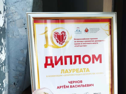 Артём Чернов стал лауреатом премии «СоУчастие» в номинации «Добровольцы в донорстве крови»
