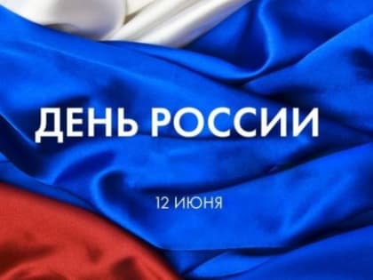 12 июня - празднование Дня России!