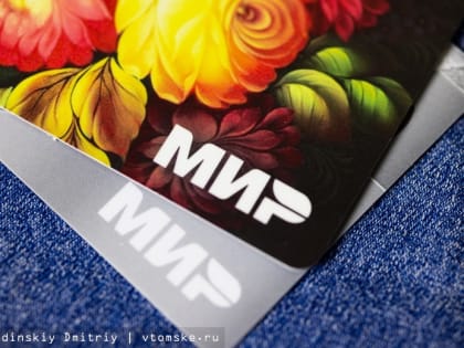 Количество покупок томичей с карт «Мир» выросло в 2022г в полтора раза