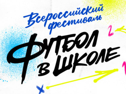 С 21 марта 2022 года по 10 июня 2022 года пройдет Всероссийский фестиваль «Футбол в школе»