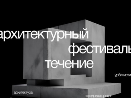 Выставка работ архитекторов и урбанистов пройдет в Томске в сентябре