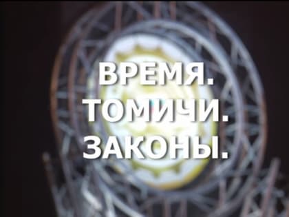 Время. Томичи. Законы: Лауреаты - 2022