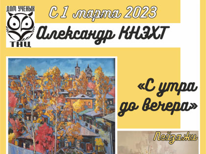 Пейзажи Александра Кнэхта ожидают любителей живописи в выставочном зале с 1 марта