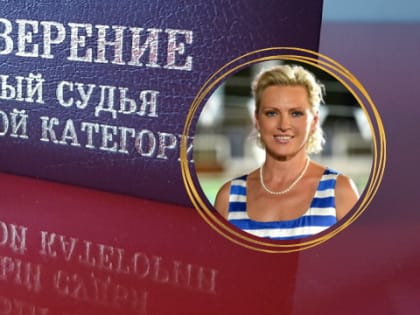 В полку спортивных судей всероссийской категории прибыло!