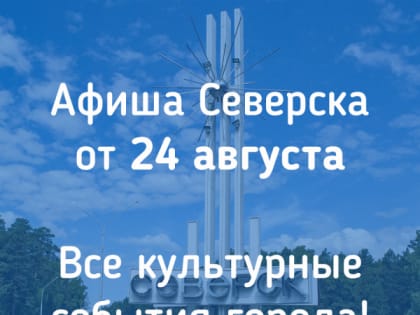 Афиша Северска
