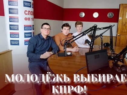 Молодые коммунисты на радио 100.9 FM