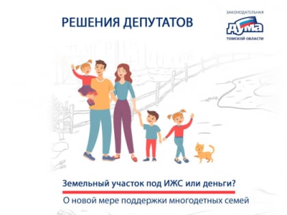 Новые возможности для многодетных семей улучшить жилищные условия