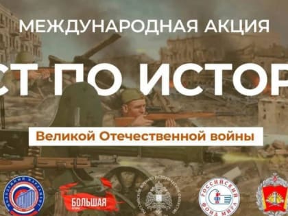 Акция «Тест по истории Великой Отечественной войны»