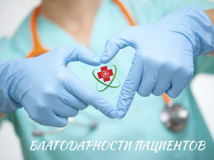 Благодарности сотрудникам СибФНКЦ