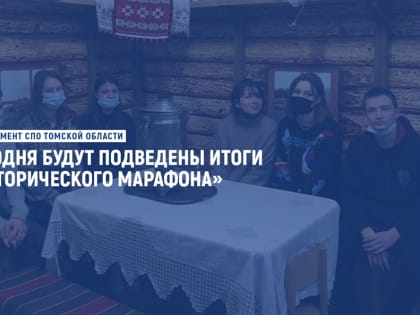 Сегодня будут подведены итоги «Исторического марафона»