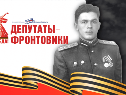 Депутаты-фронтовики Томского областного Совета депутатов трудящихся третьего созыва (1950-1953)