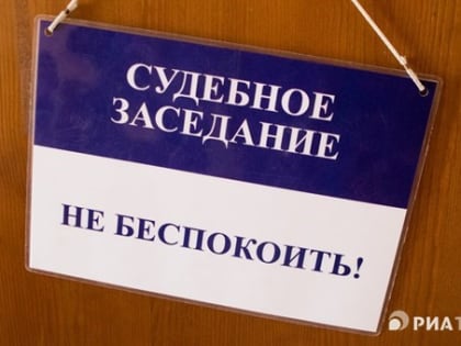 Томский суд рассмотрит дело о хищении 70 млн рублей маткапитала