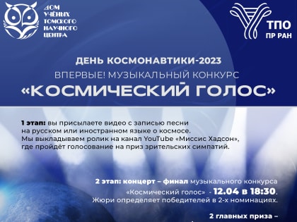 Новый музыкальный конкурс для детей "Космический голос"