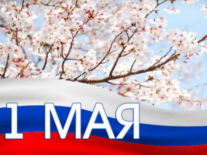 Поздравление губернатора и спикера с Праздником весны и труда